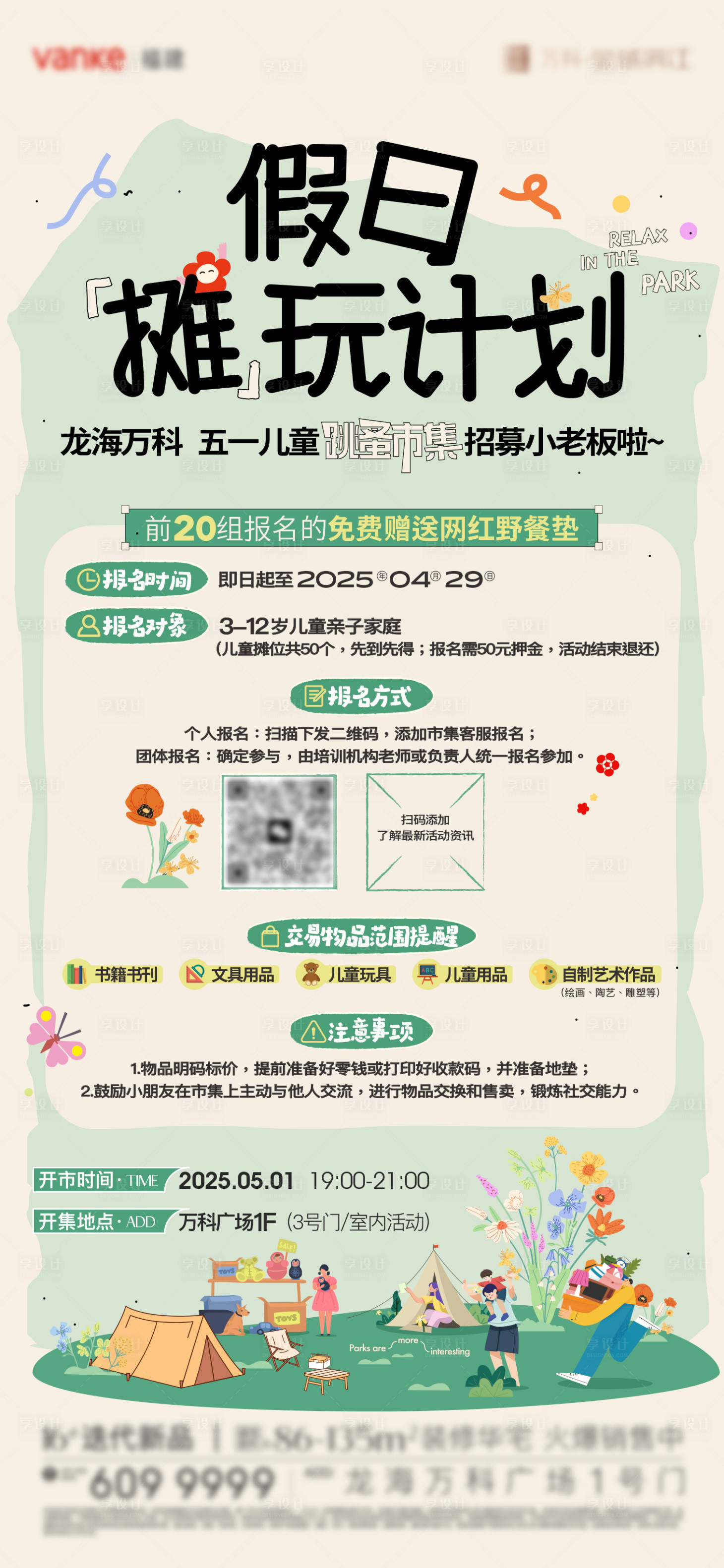 源文件下載【享設計】搜索編號：60400030511981980【春日跳蚤市場招募海報】