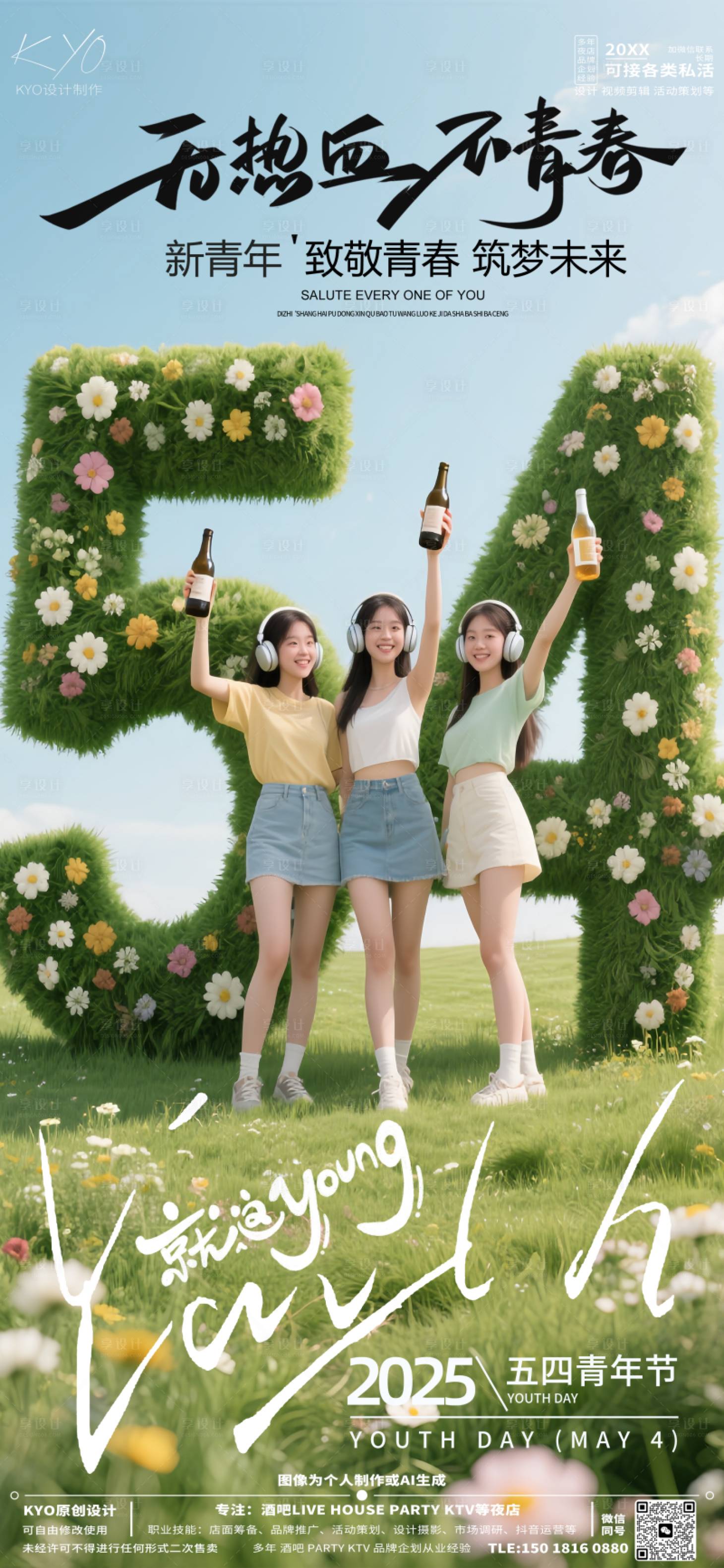 源文件下載【享設(shè)計(jì)】搜索編號(hào)：25140030520247226【酒吧青年節(jié)花草海報(bào)】