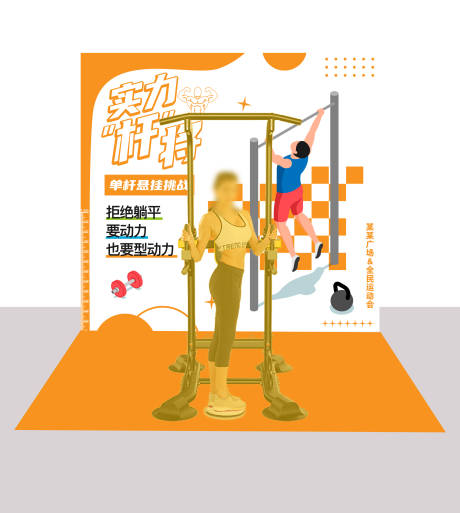 实力杆将运动会美陈
