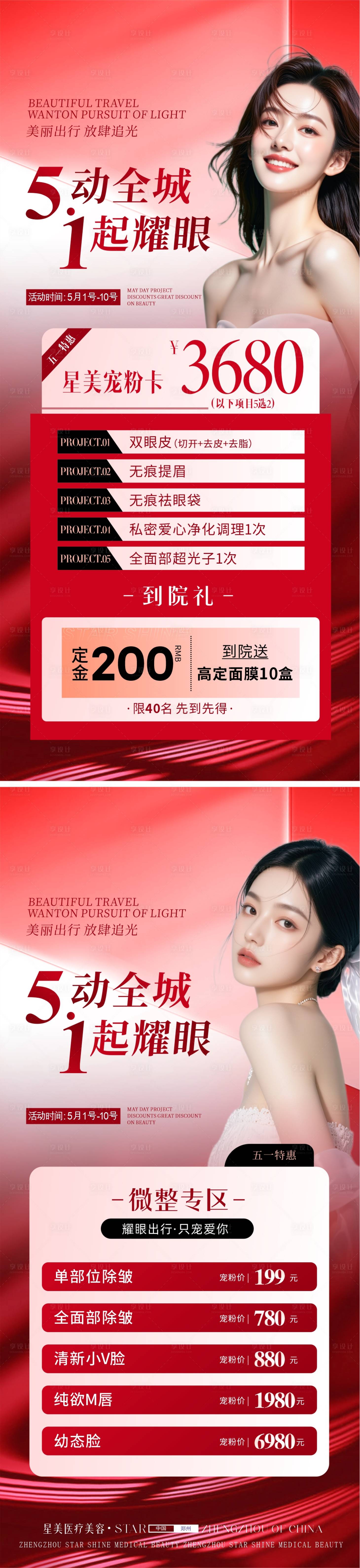 源文件下载【享设计】搜索编号：18020030531077066【医美五一促销活动】