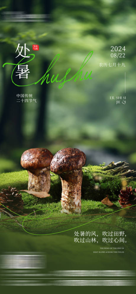 源文件下载【享设计】搜索编号：60640031046143881【处暑节气海报】