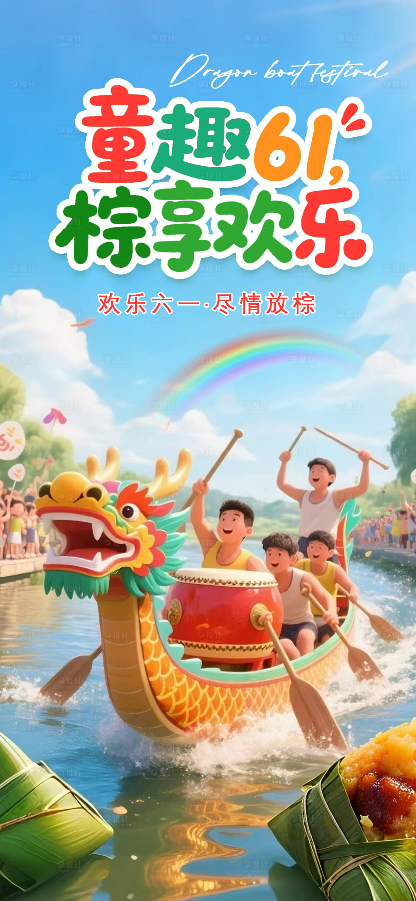 源文件下载【享设计】搜索编号：37680030999105663【端午节遇到61】