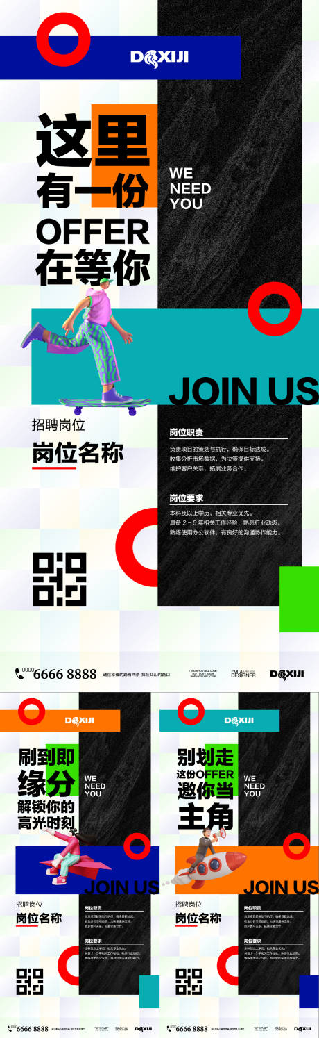 源文件下载【创意色块招聘系列海报】编号：14140030711851891