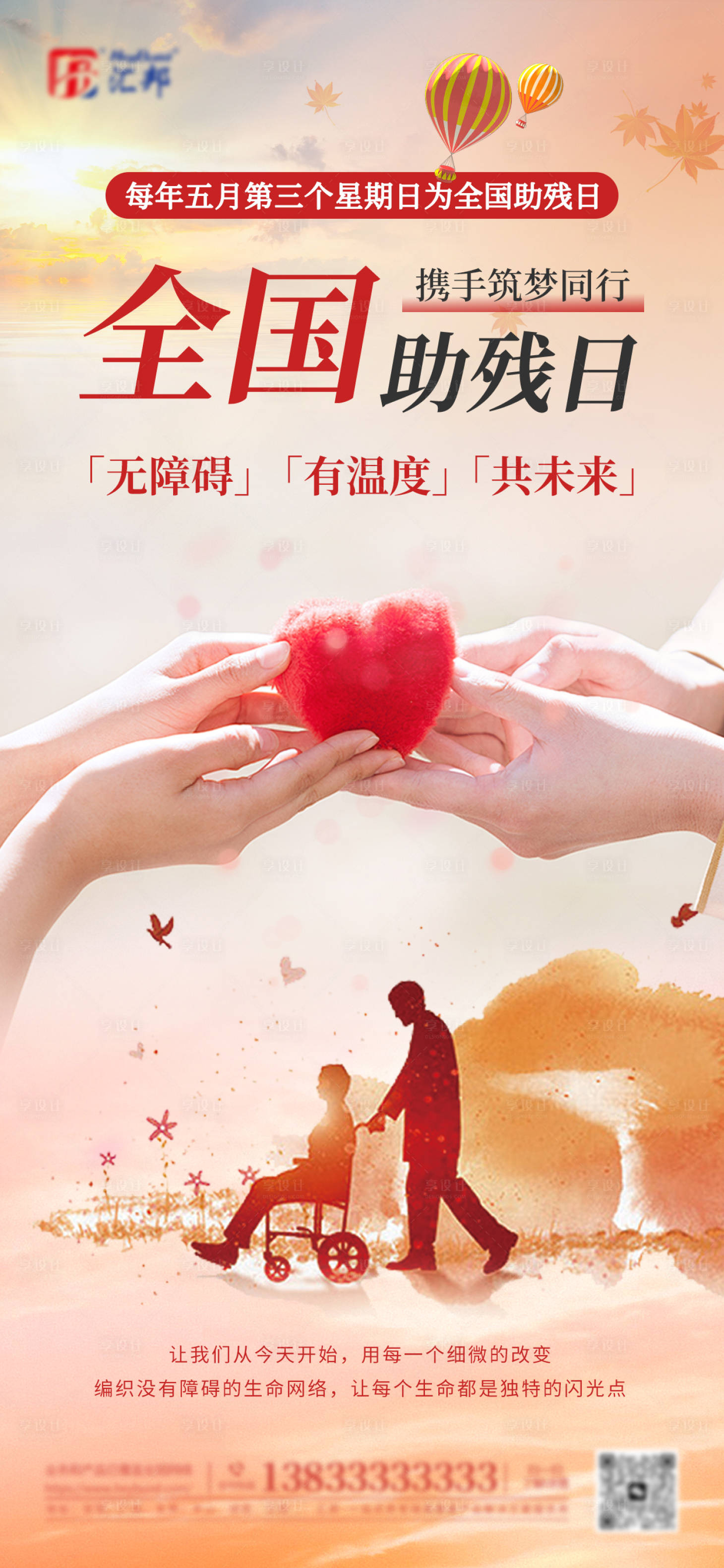 源文件下載【享設計】搜索編號：11250030890677829【全國助殘日宣傳海報】
