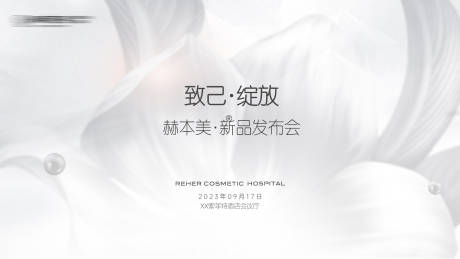 源文件下载【享设计】搜索编号：14820030656323830【赫本美发布会背景板】