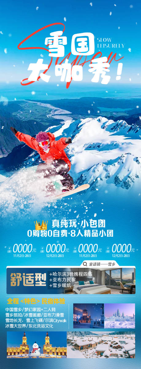 雪国大咖秀