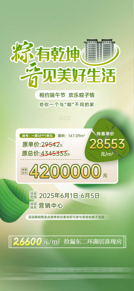 源文件下载【端午特惠好房购房节粽子清新微单】编号：93000030882909613