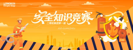源文件下载【安全知识竞赛背景板】编号：25070030944108154