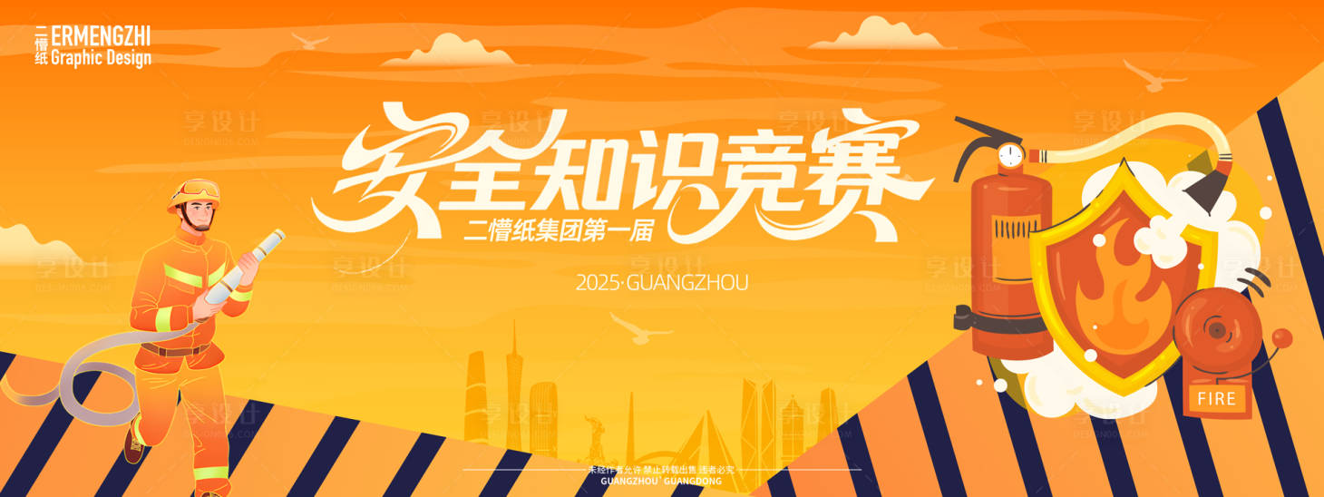 源文件下載【享設計】搜索編號：25070030944108154【安全知識競賽背景板】