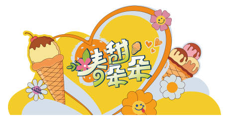 源文件下载【背板冰淇淋手作活都】编号：71800030586909966