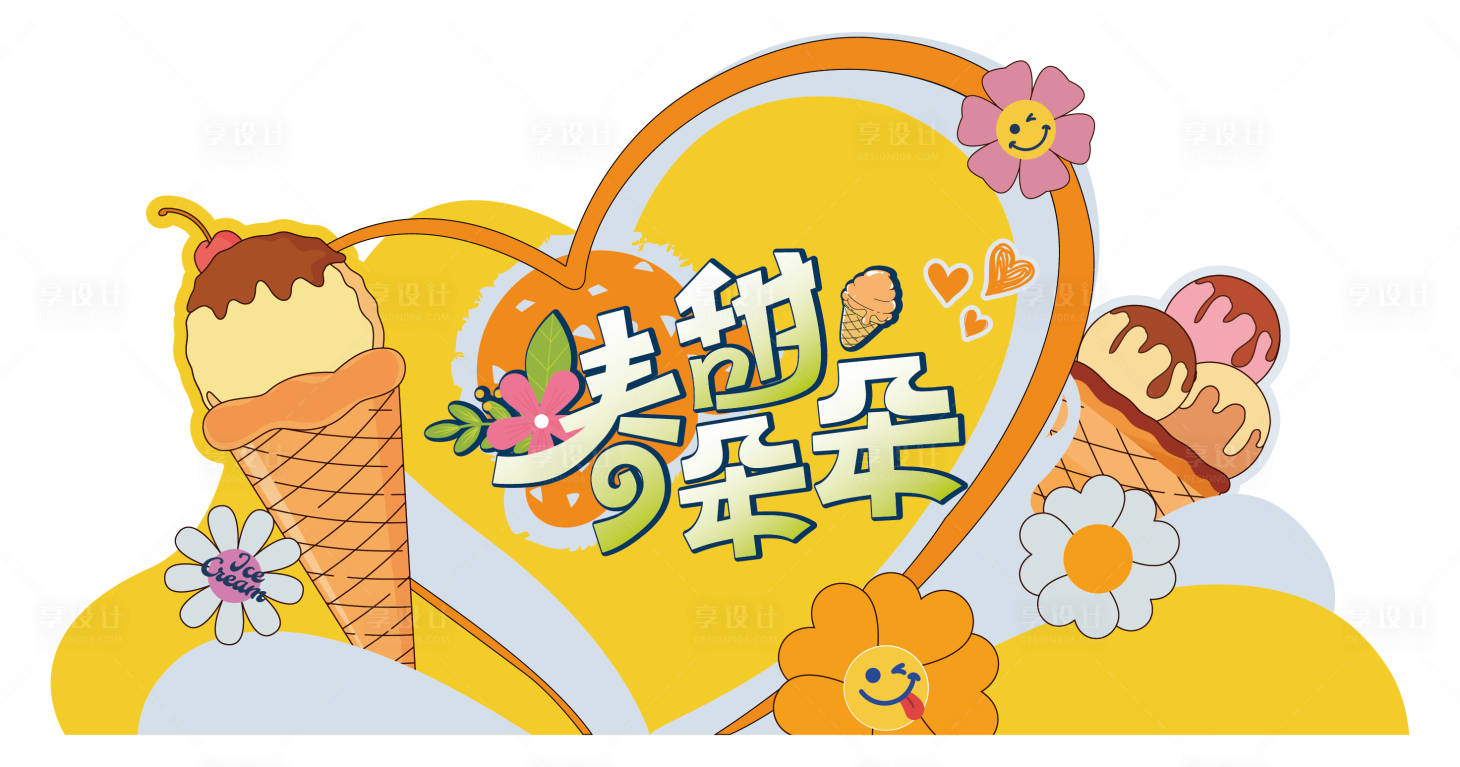 源文件下载【享设计】搜索编号：71800030586909966【背板冰淇淋手作活都】