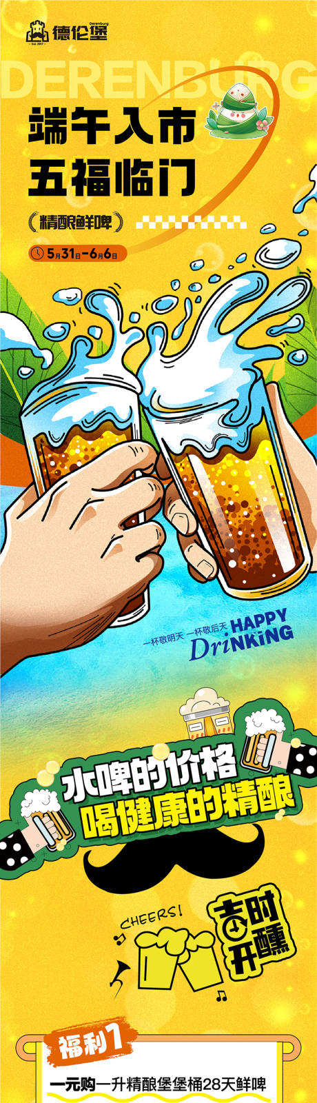 源文件下载【啤酒畅饮长图】编号：28270031049462258