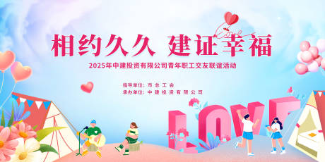 源文件下载【地产职工交友联谊活动展板】编号：31900030573955868
