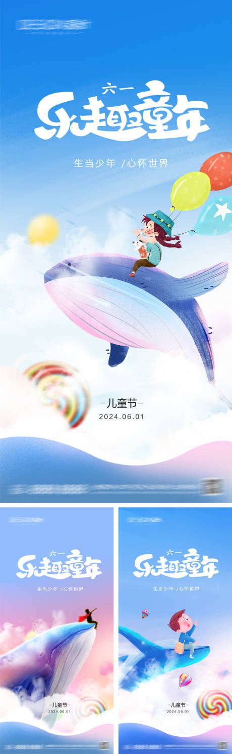 源文件下載【六一兒童節系列海報】編號：67220030902204021