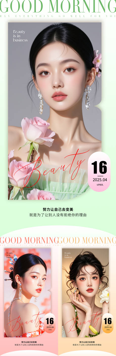 源文件下载【医美早安海报】编号：44250030792979219
