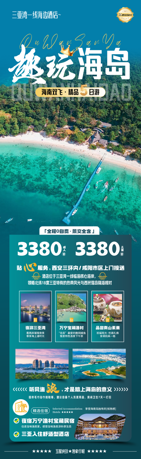 源文件下載【海南三亞海島度假旅游海報】編號：84320030560955154