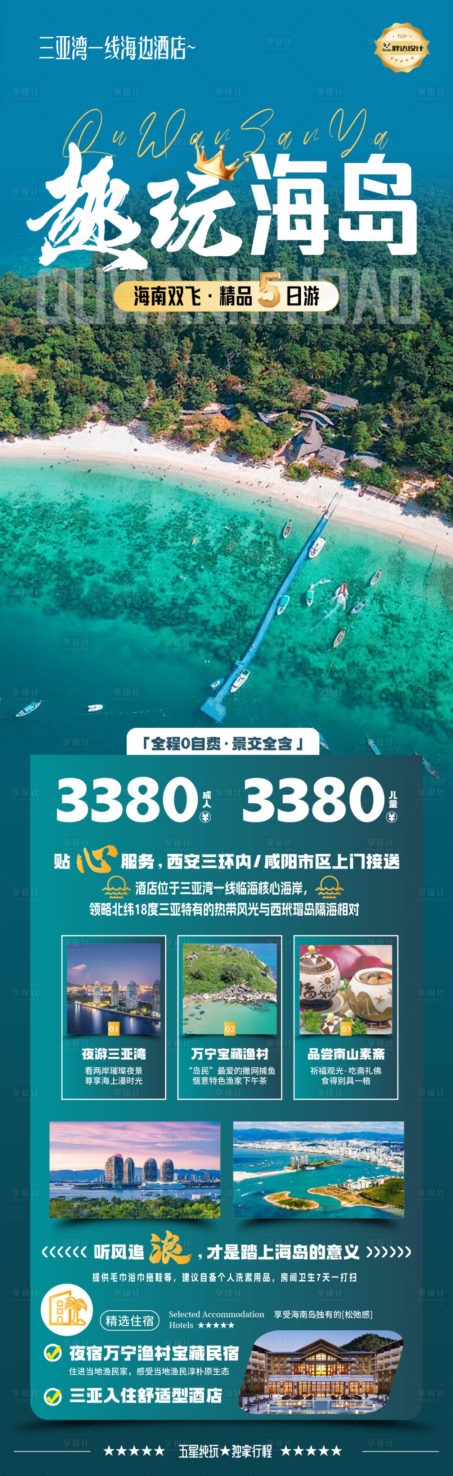 源文件下載【享設計】搜索編號：84320030560955154【海南三亞海島度假旅游海報】
