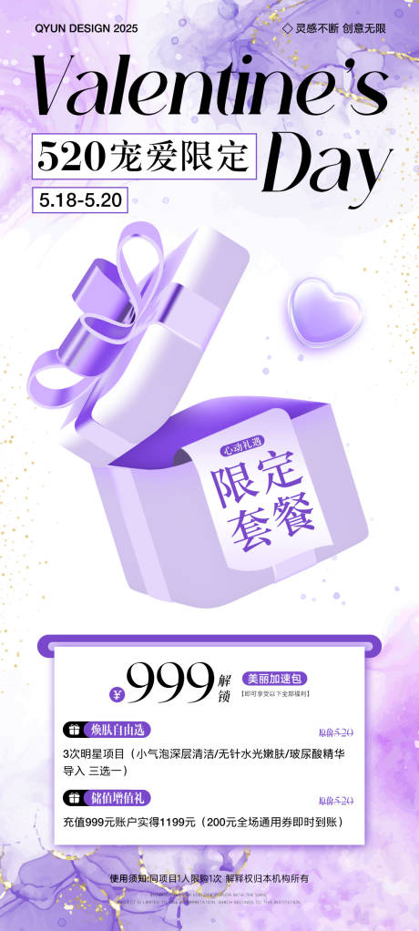 源文件下載【享設(shè)計(jì)】搜索編號(hào)：49880030719528388【醫(yī)美520情人節(jié)海報(bào)】