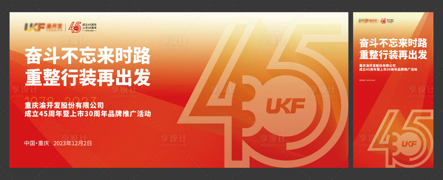 源文件下載【享設計】搜索編號：31120030711132983【周年慶45周年主畫面】