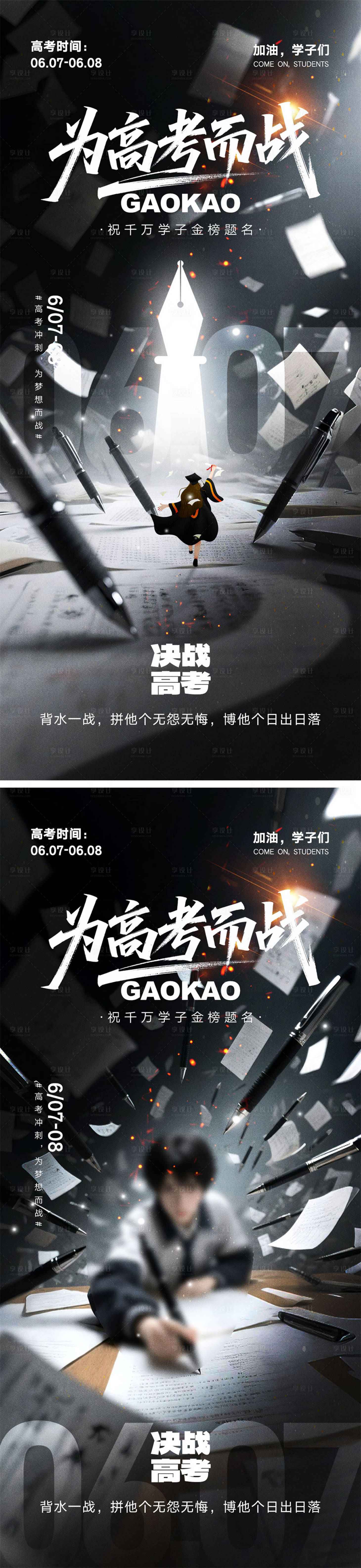 源文件下载【享设计】搜索编号：78150030981208475【高考宣传海报】