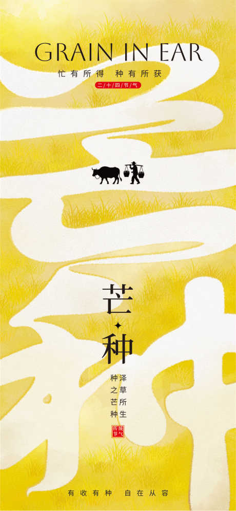源文件下載【享設計】搜索編號：73230030776515882【芒種海報】