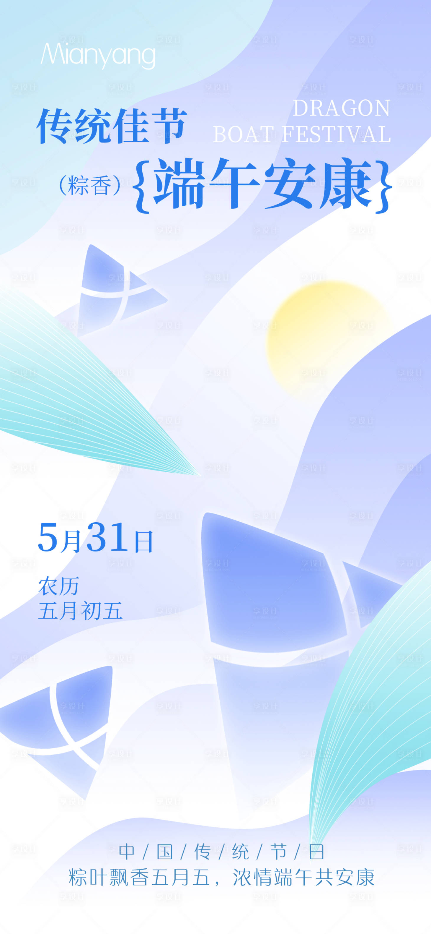 源文件下载【享设计】搜索编号：20710030913044650【凉爽风端午节节日热点海报2】