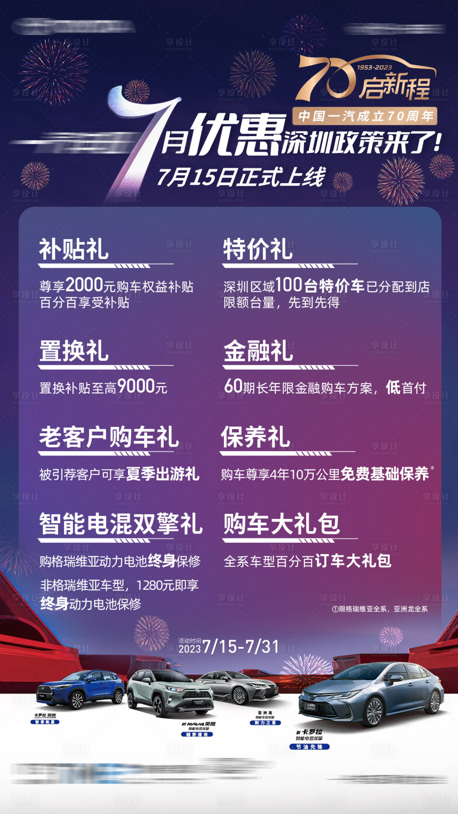 源文件下载【享设计】搜索编号：82040030996798477【汽车政策七重礼活动海报】