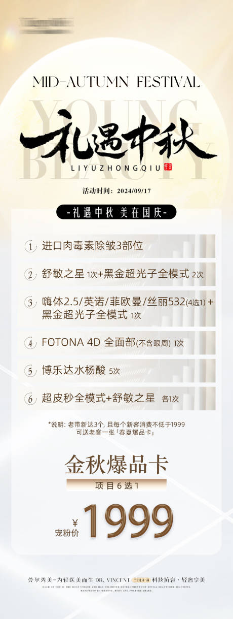 源文件下载【医美中秋活动卡项】编号：77860031086554236