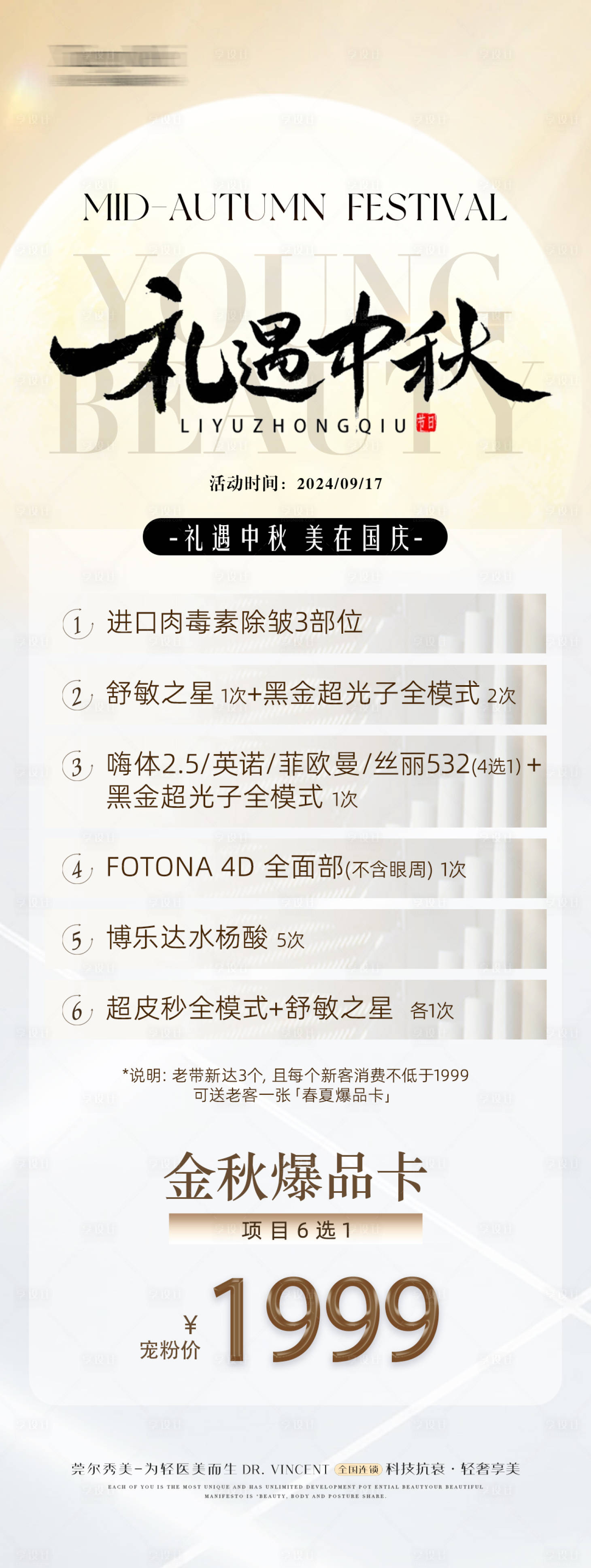 源文件下載【享設計】搜索編號：77860031086554236【醫美中秋活動卡項】