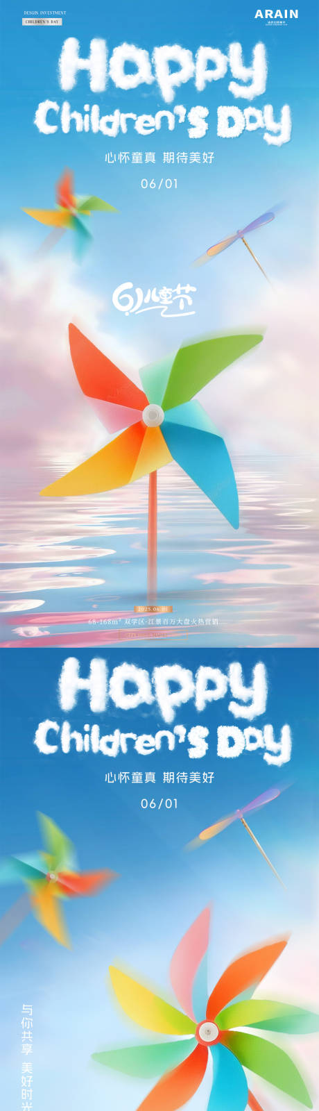 地产儿童节风车玩具海报
