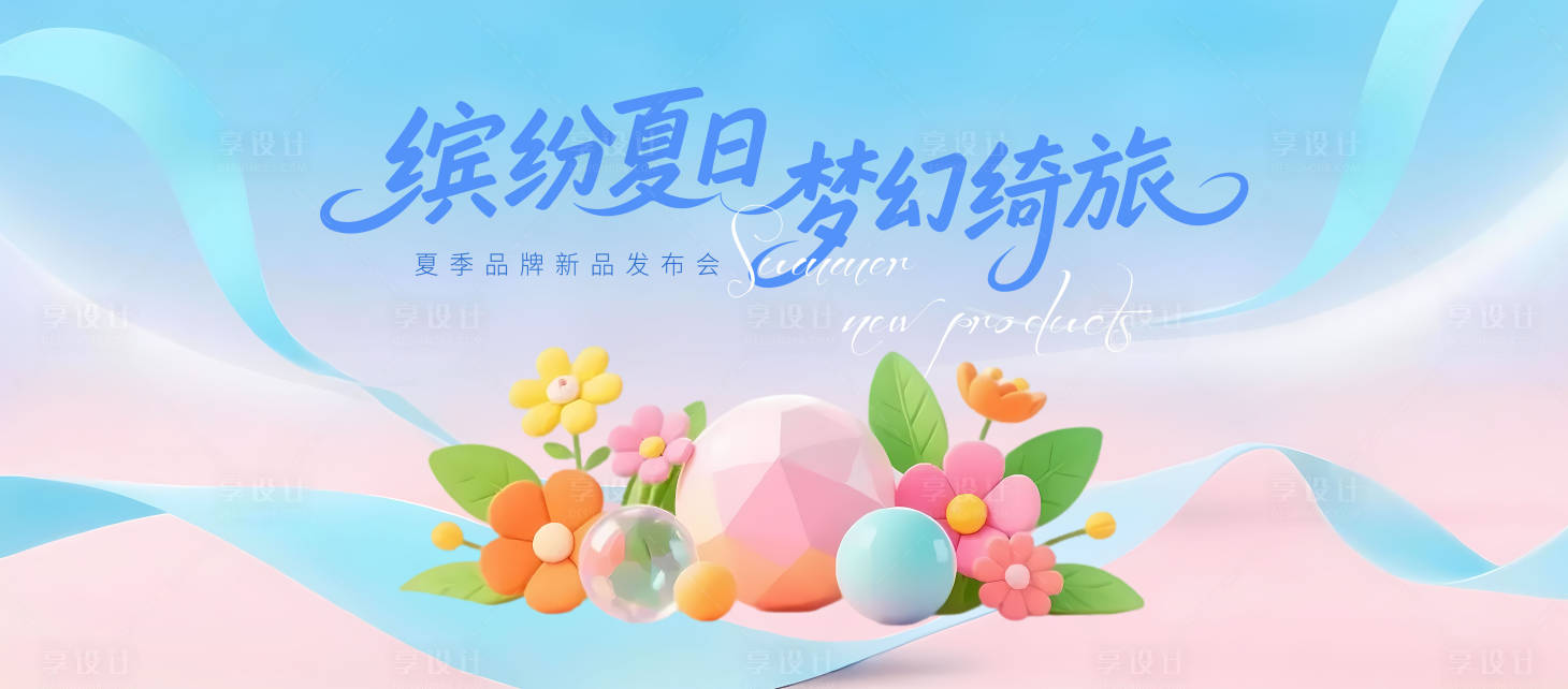 源文件下載【享設(shè)計】搜索編號：65490030557997706【夏季新品主視覺】