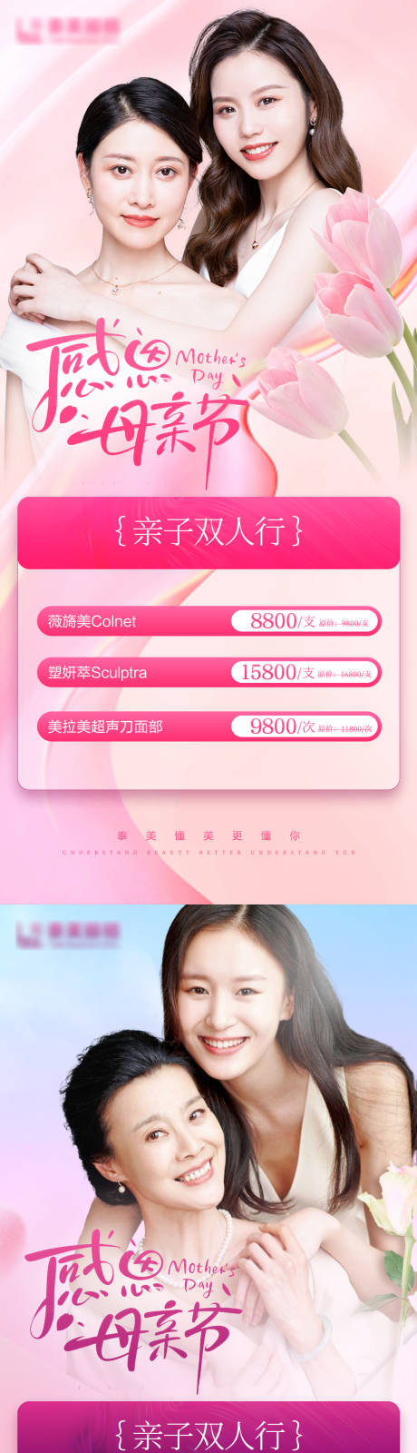 源文件下载【医美母亲节促销海报】编号：54730030733828442