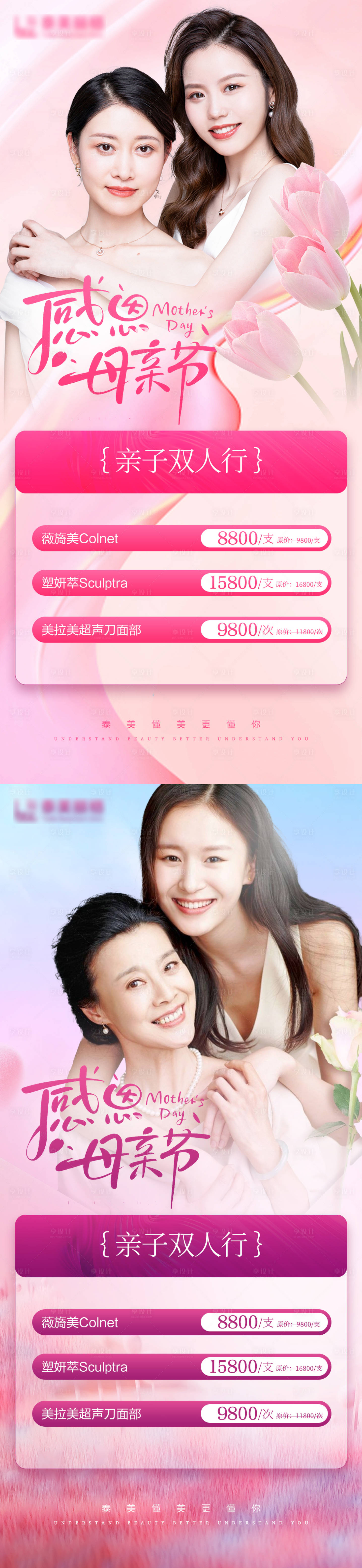 源文件下载【享设计】搜索编号：54730030733828442【医美母亲节促销海报】
