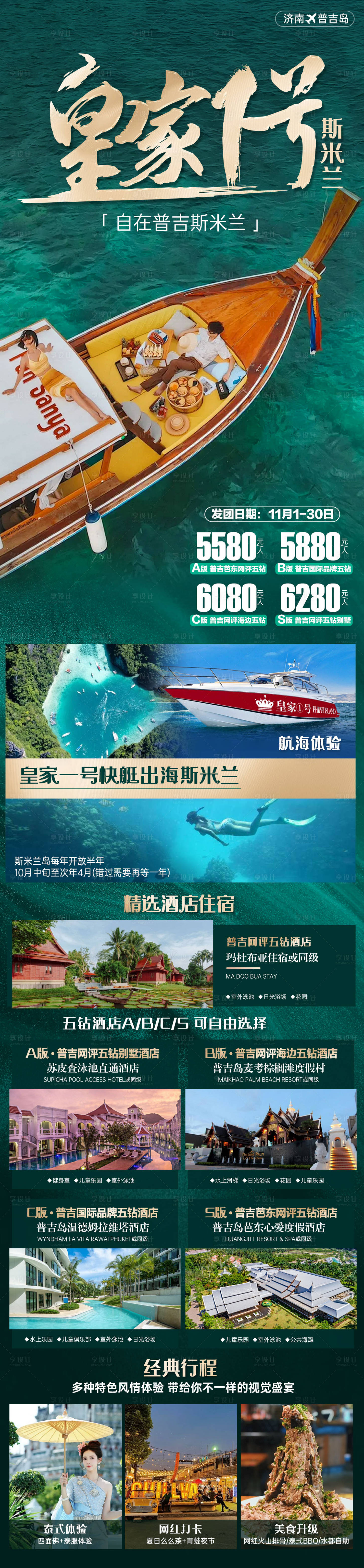 源文件下载【享设计】搜索编号：92430030519296755【泰国普吉岛斯米兰岛自由行旅游海报】