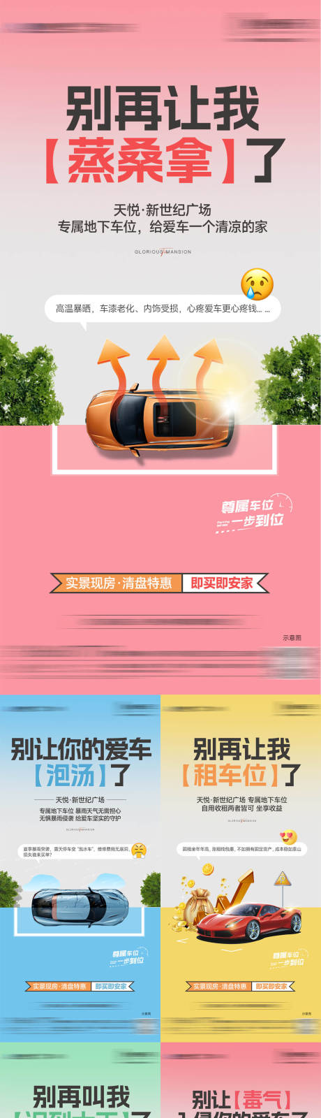 源文件下载【房地产车位系列海报】编号：97200030628301852