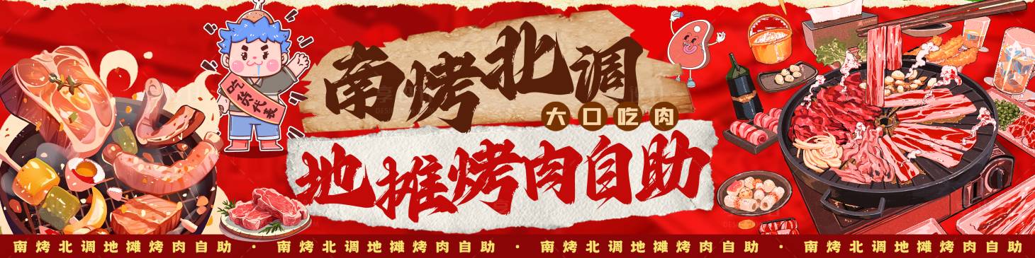 源文件下载【享设计】搜索编号：54390030789912512【烤肉自助】