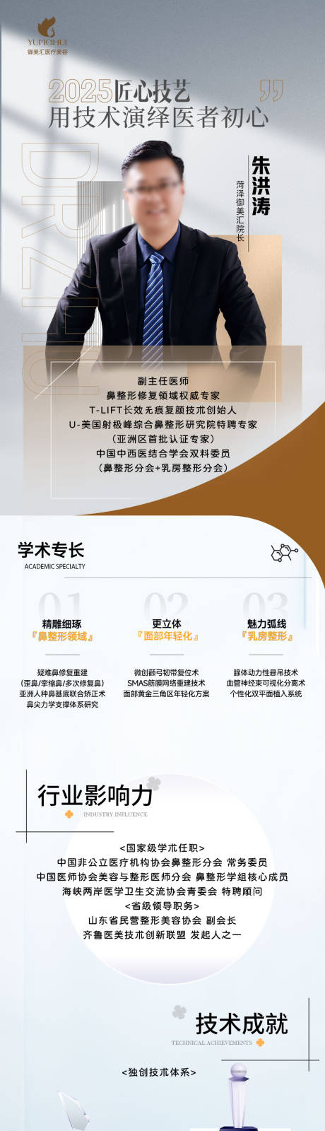 源文件下載【醫(yī)美醫(yī)生簡歷長圖】編號：38650031038454948