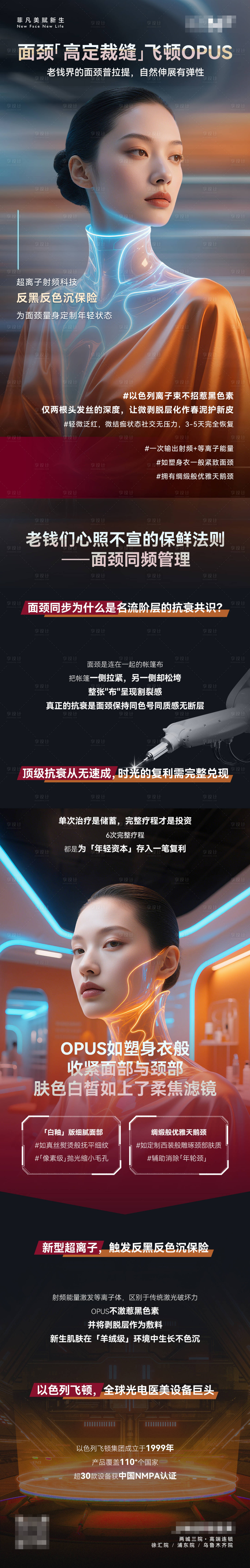 源文件下載【享設計】搜索編號：20760030767477619【醫美光電飛頓OPUS功能科普海報】