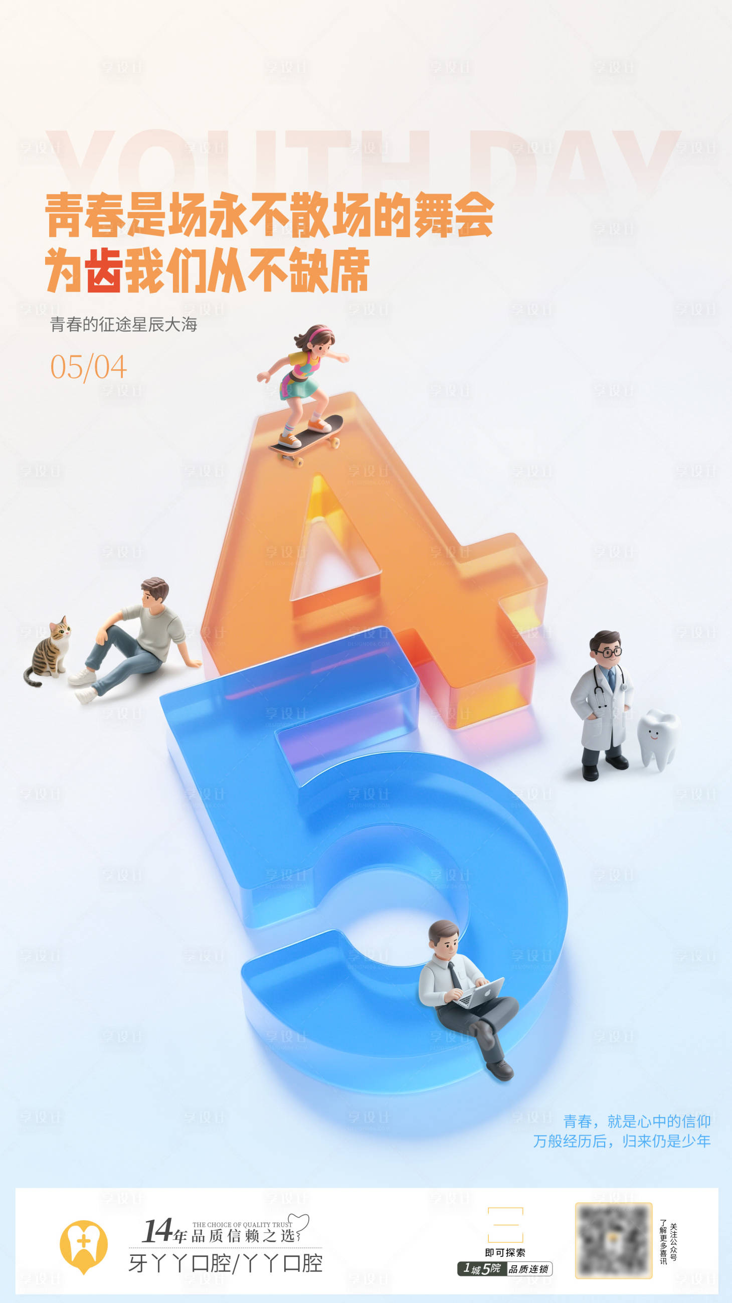 源文件下載【享設計】搜索編號：36460031081816026【54青年節數字海報】