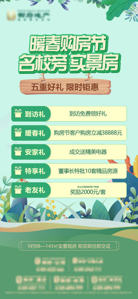 源文件下载【地产暖春购房节春季五重礼海报】编号：56570030775094807