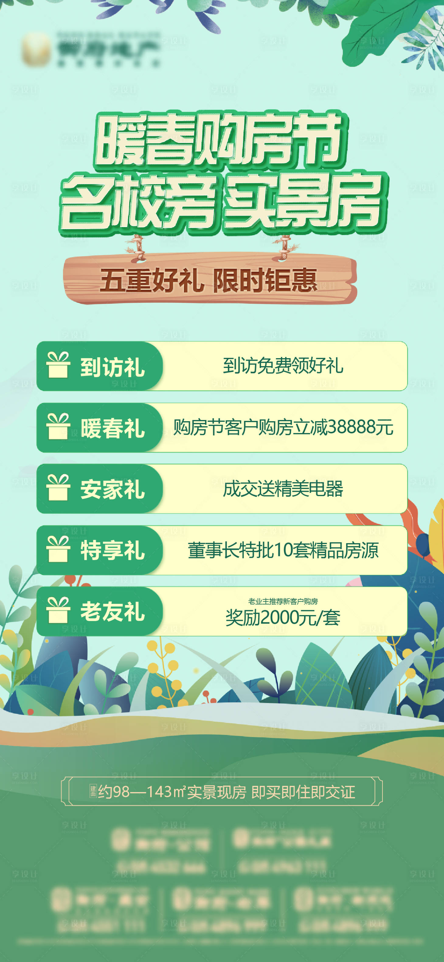 源文件下载【享设计】搜索编号：56570030775094807【地产暖春购房节春季五重礼海报】