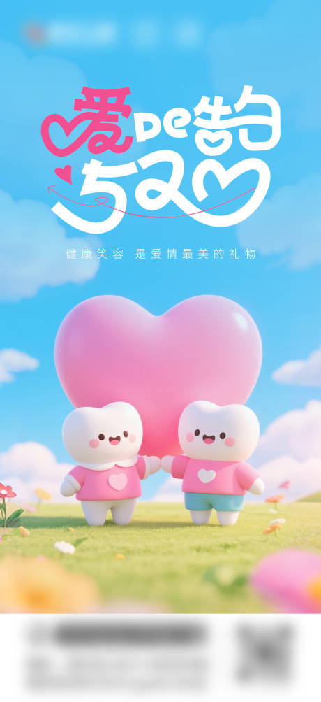 源文件下载【口腔520情人节海报】编号：90680030817928404