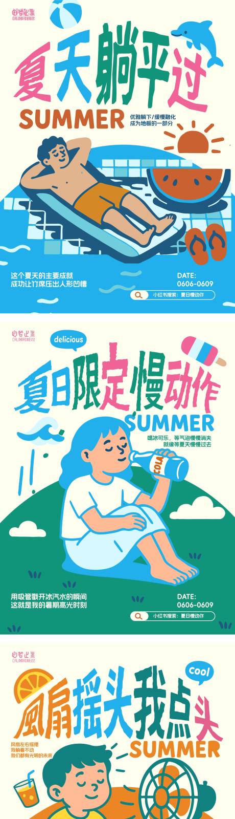 源文件下载【夏日商业轻松松弛躺平海报】编号：86200031055488838