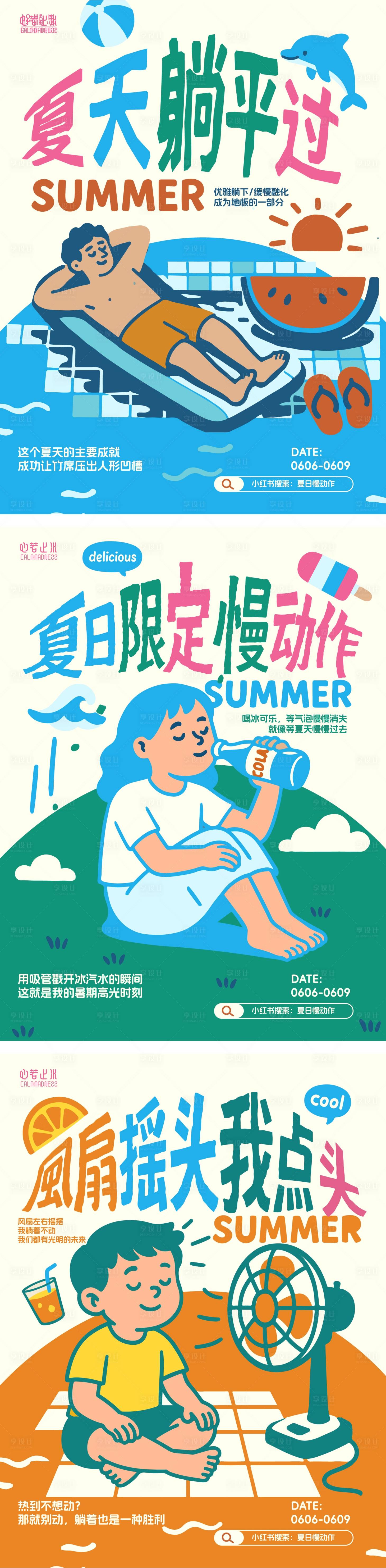 源文件下载【夏日商业轻松松弛躺平海报】编号：86200031055488838