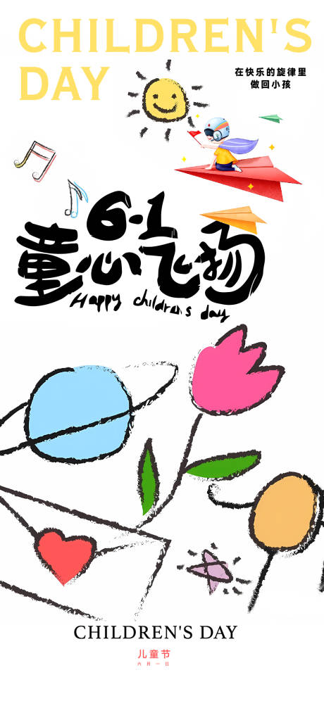 源文件下載【兒童節海報】編號：83480030735821079