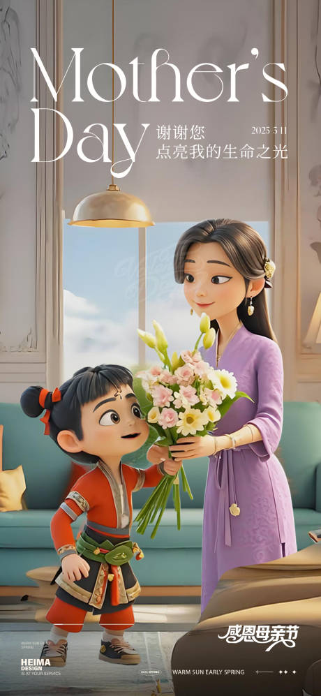 源文件下载【母亲节哪吒殷夫人海报】编号：85620030525502224