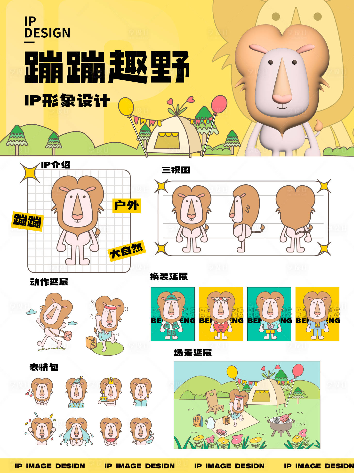 源文件下载【享设计】搜索编号：54600030852849547【狮子ip形象】