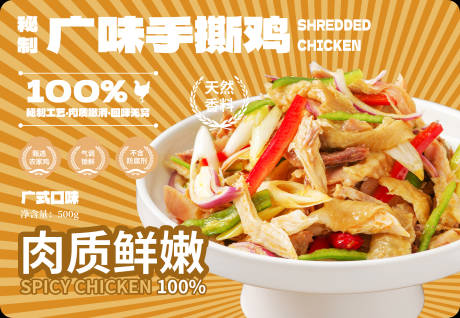 源文件下載【享設計】搜索編號：44140030746753526【美食手撕雞宣傳海報封面包裝】