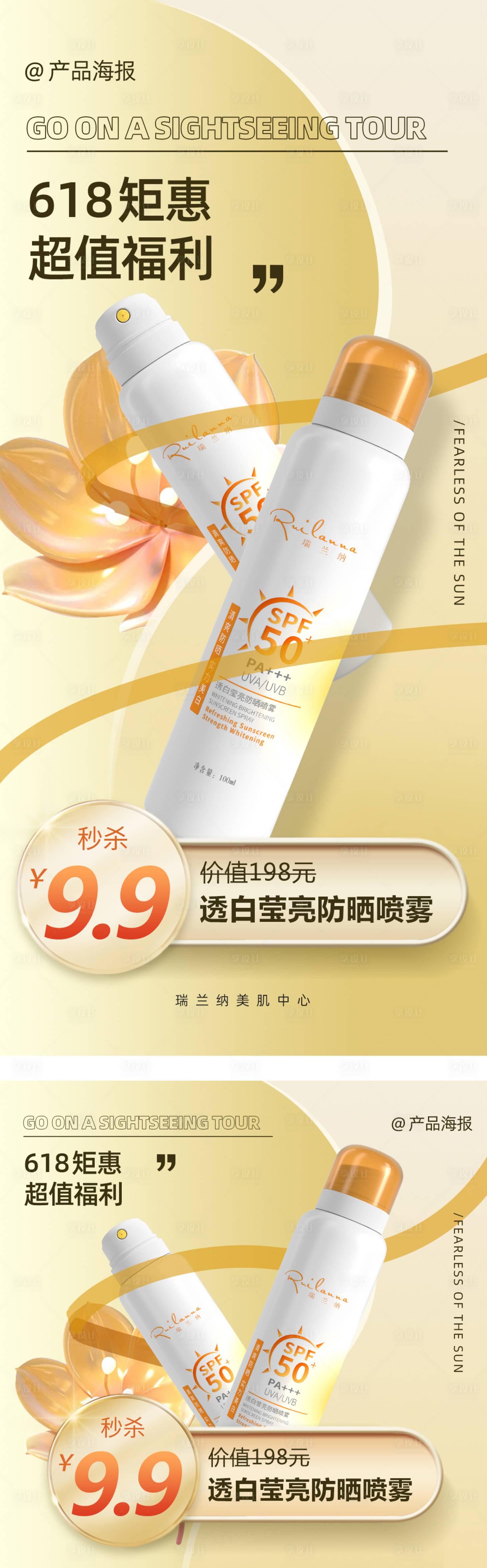 源文件下載【享設計】搜索編號：14710030800396303【美妝防曬噴霧海報 】