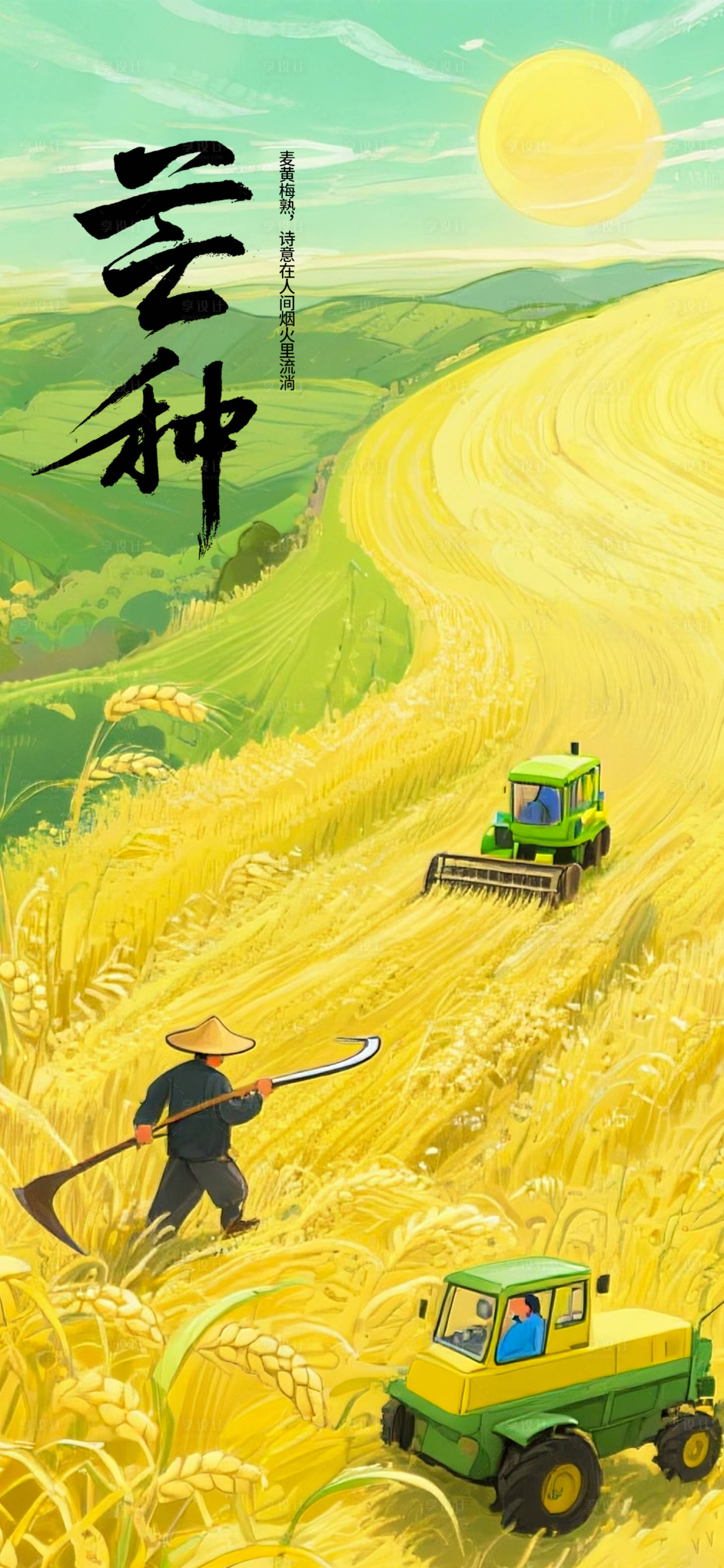 源文件下载【享设计】搜索编号：97070030748018589【芒种借势刷屏海报】